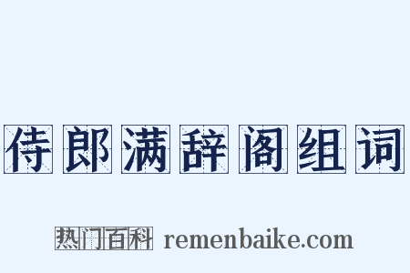 侍郎满辞阁组词是什么意思的图片